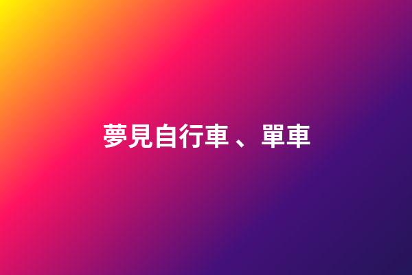 夢見自行車、單車